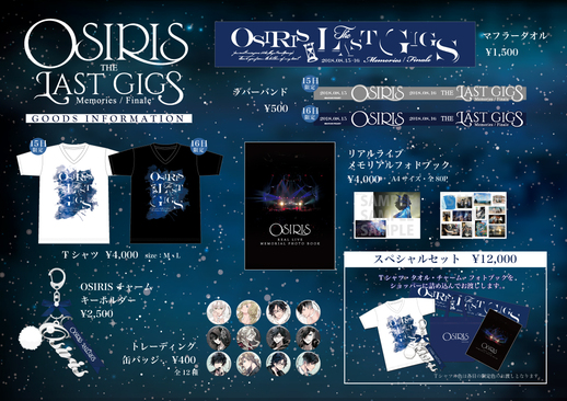 OSIRIS THE LAST GIGSグッズ情報 - ライブ/イベント | バンドやろうぜ