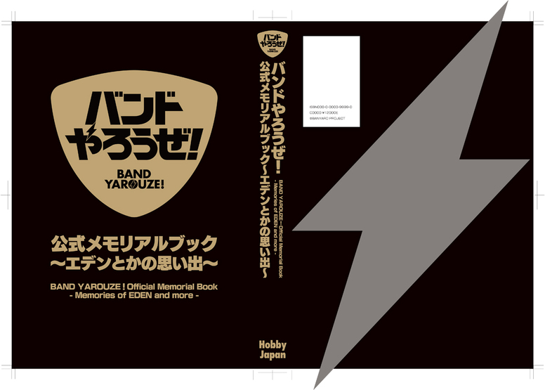 1月24日（金）発売の「バンドやろうぜ！ 公式メモリアルブック